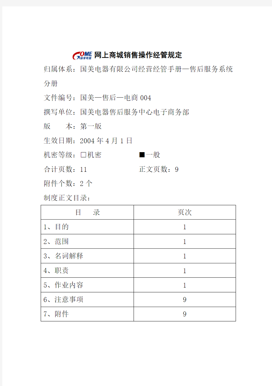 网上商城销售操作管理制度