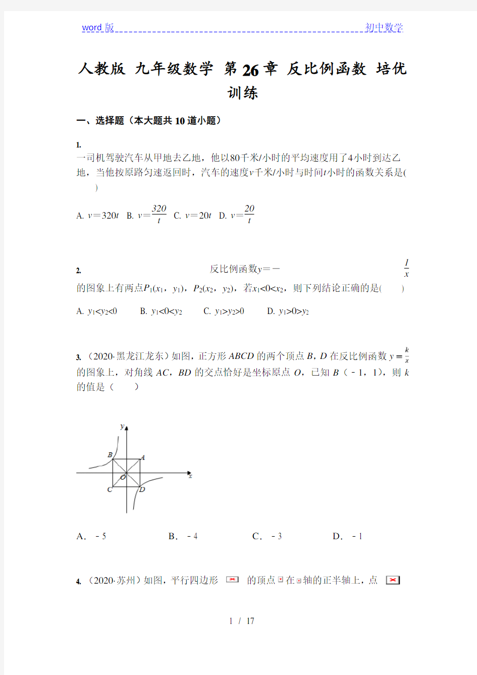 人教版 九年级下数学 第26章 反比例函数 培优训练(含答案)