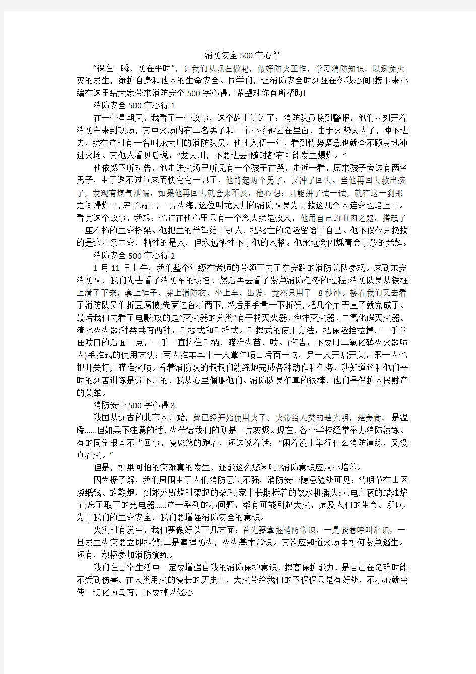 消防安全500字心得