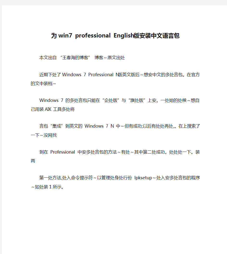 为win7 professional English版安装中文语言包