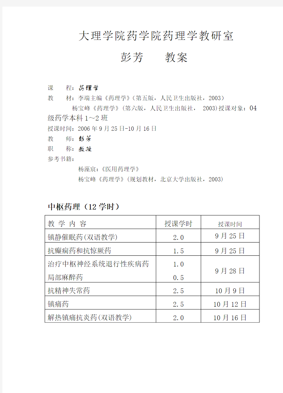 中枢神经系统药理学(教案)