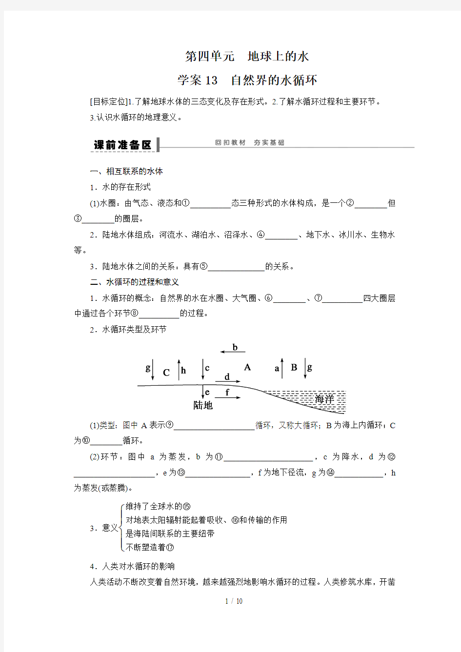 高考地理一轮复习学案：自然界的水循环