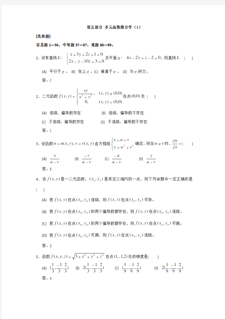 多元函数微分学习题