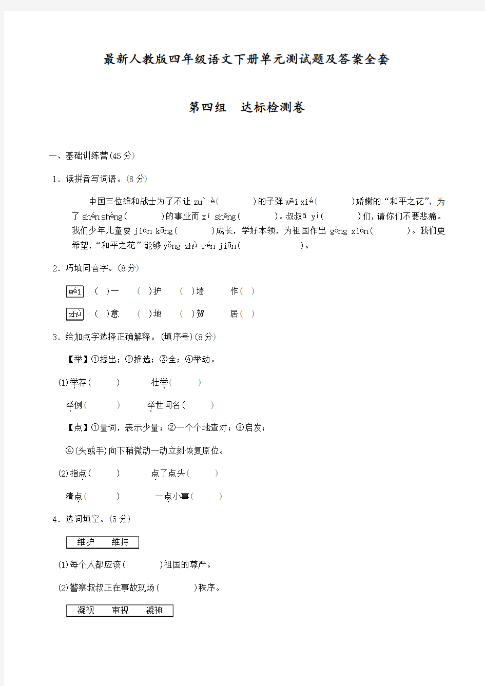 最新语文四年级下册全套单元测试题及答案