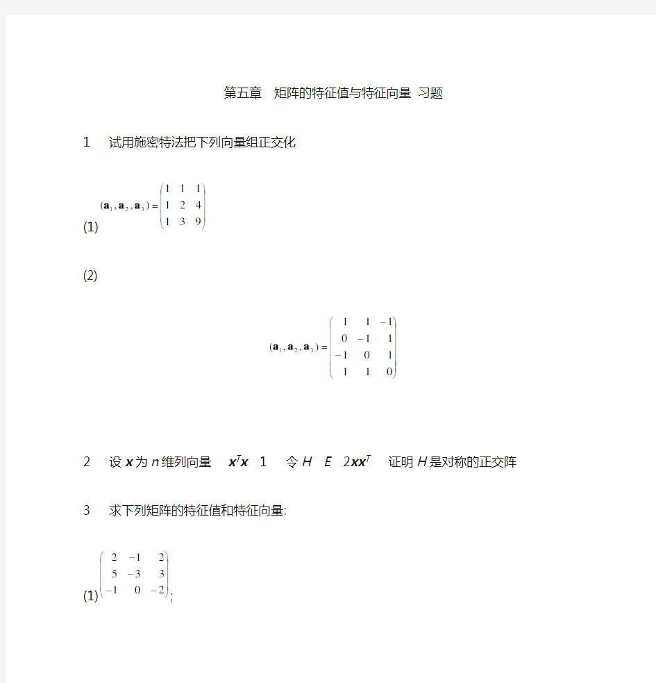 矩阵的特征值与特征向量习题