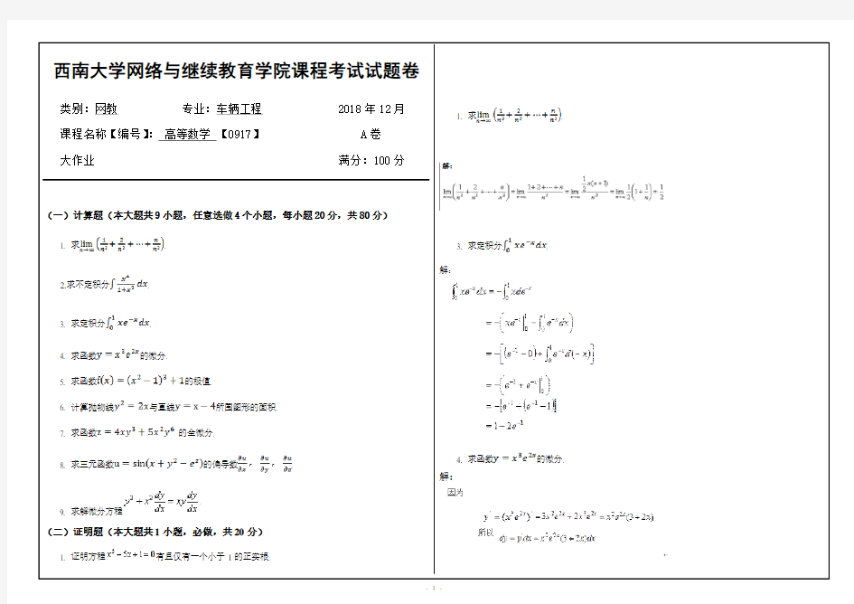 2018年12月西南大学高等数学 【0917】大作业答案