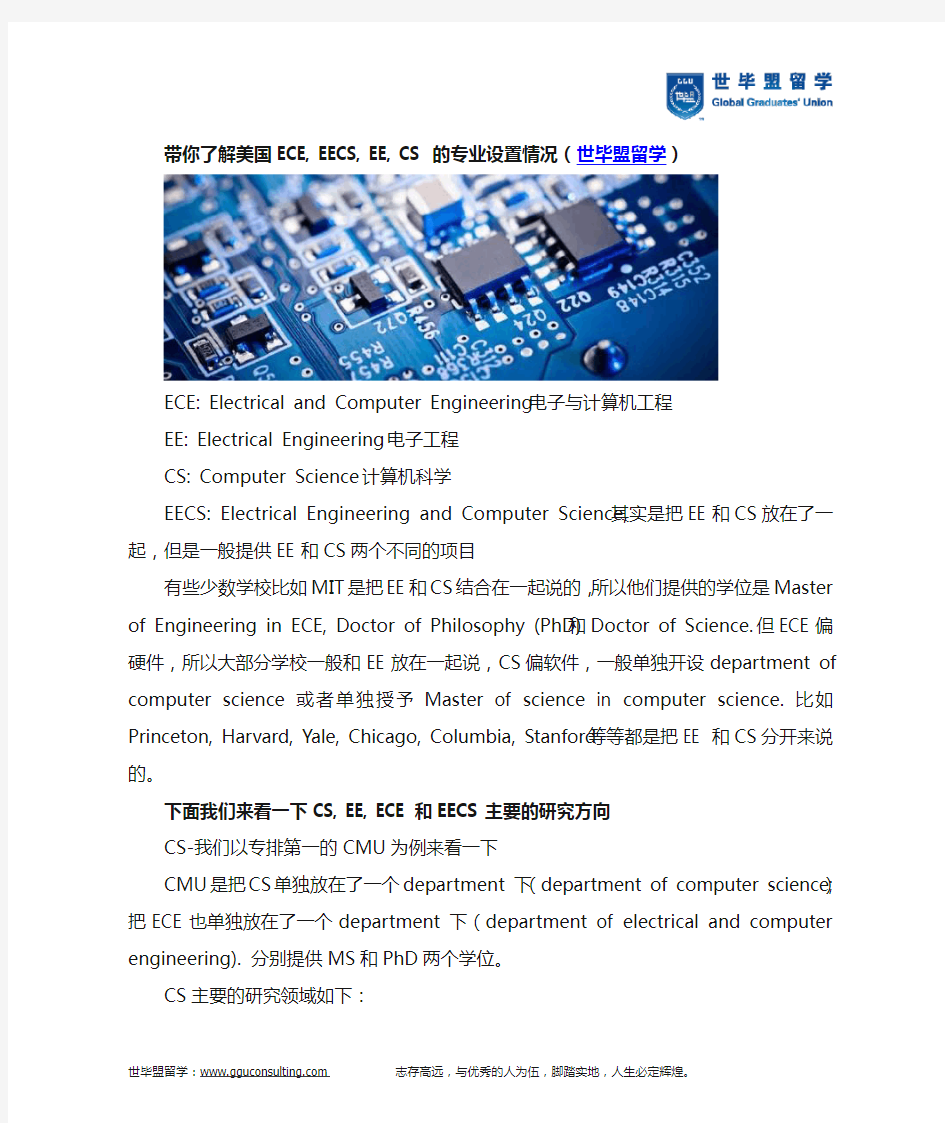 带你了解美国ECE, EECS, EE, CS的专业设置情况(世毕盟留学)