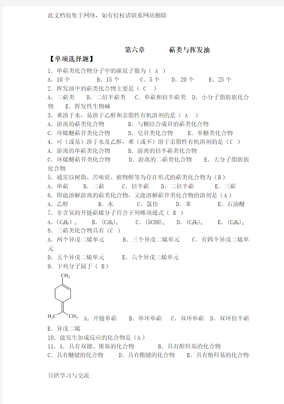 天然药物化学第6章萜类与挥发油20101026完美修正版
