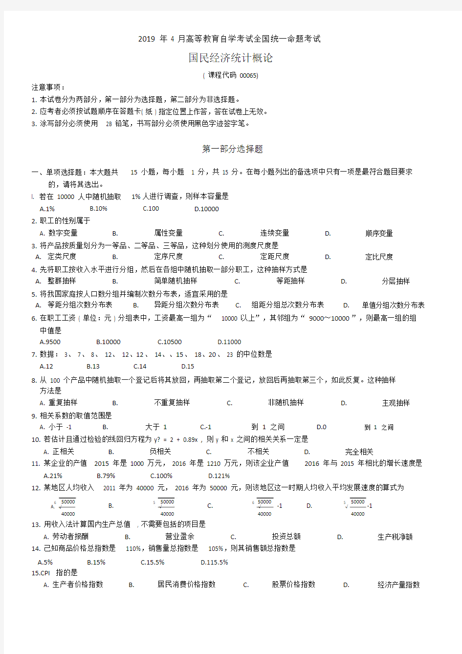 (完整版)2019年4月自考国民经济统计概论真题附答案.doc