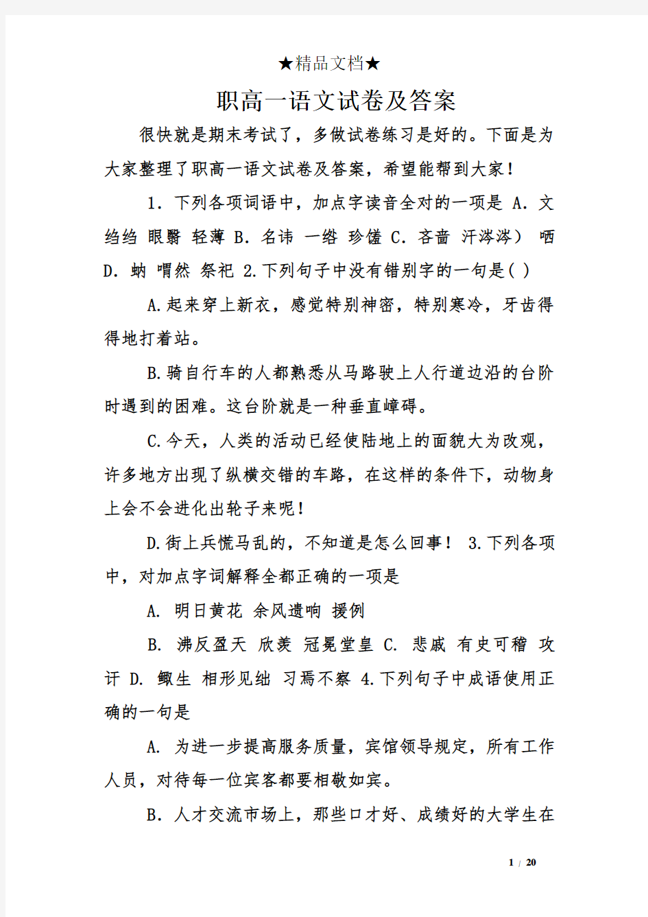 职高一语文试卷及答案