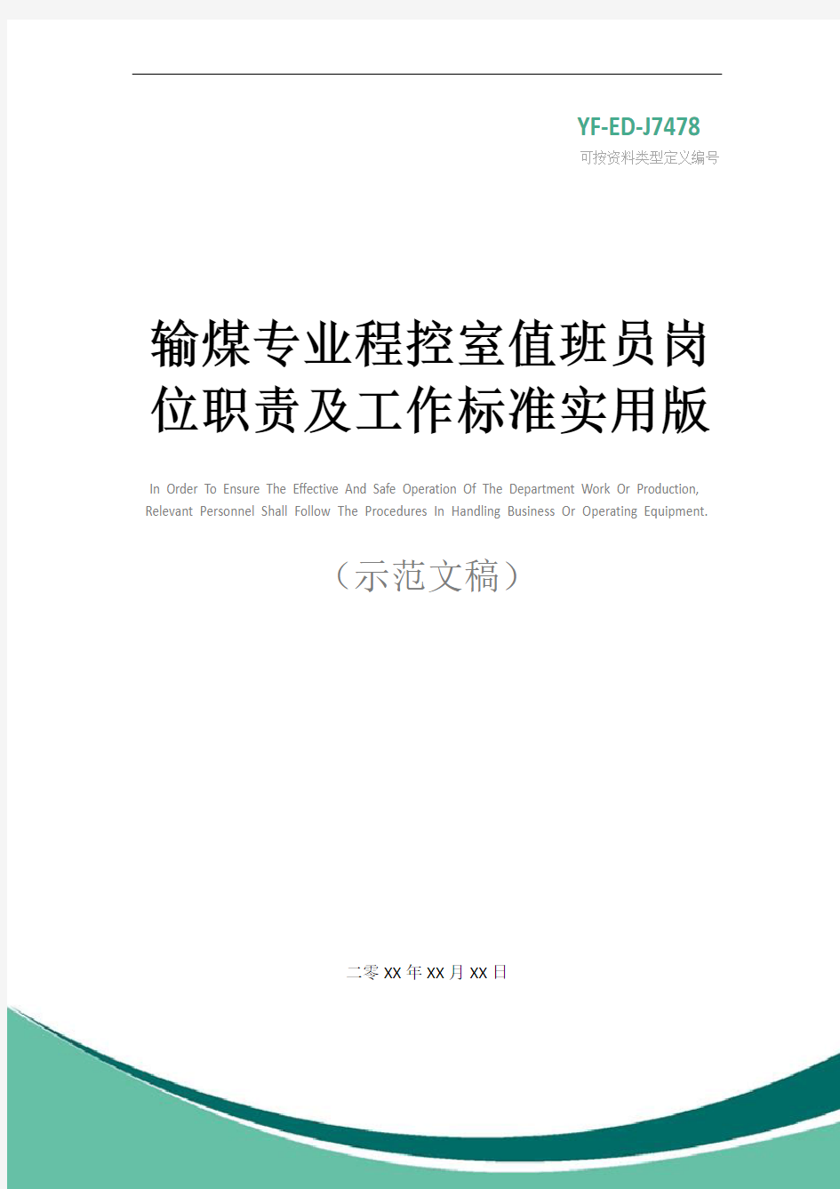 输煤专业程控室值班员岗位职责及工作标准实用版