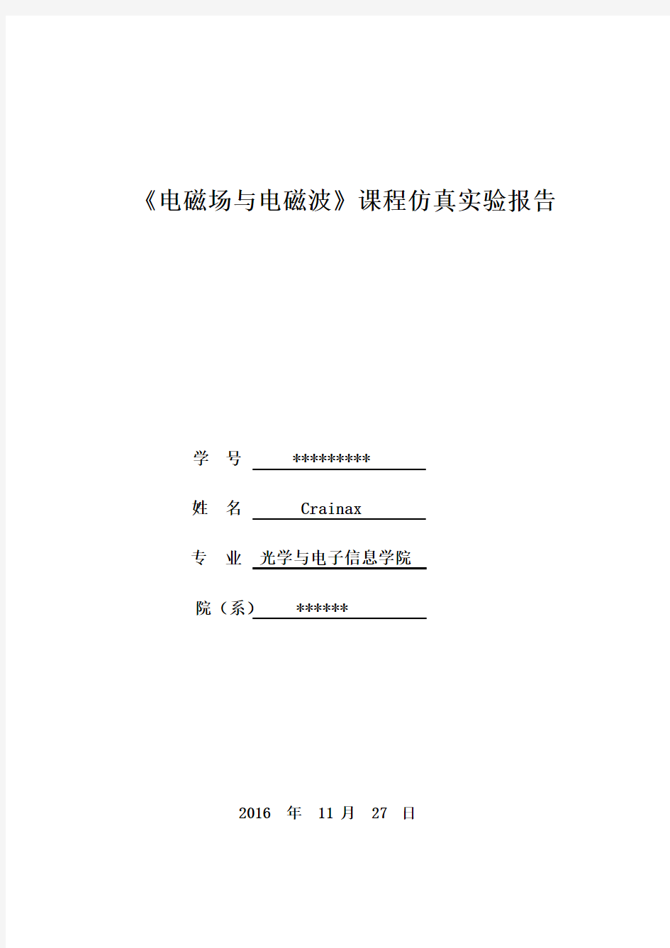 华中科技大学《电磁场与电磁波》课程仿真实验报告