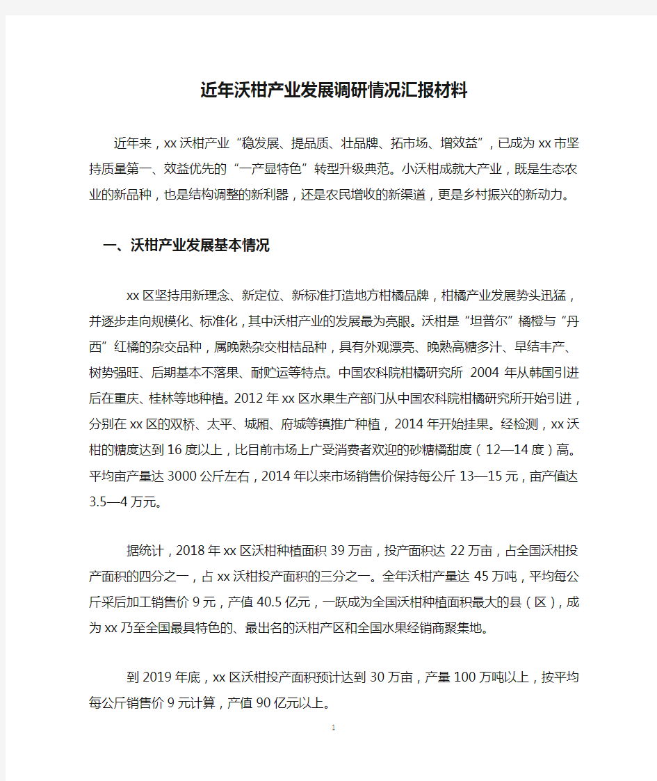 近年沃柑产业发展调研情况汇报材料