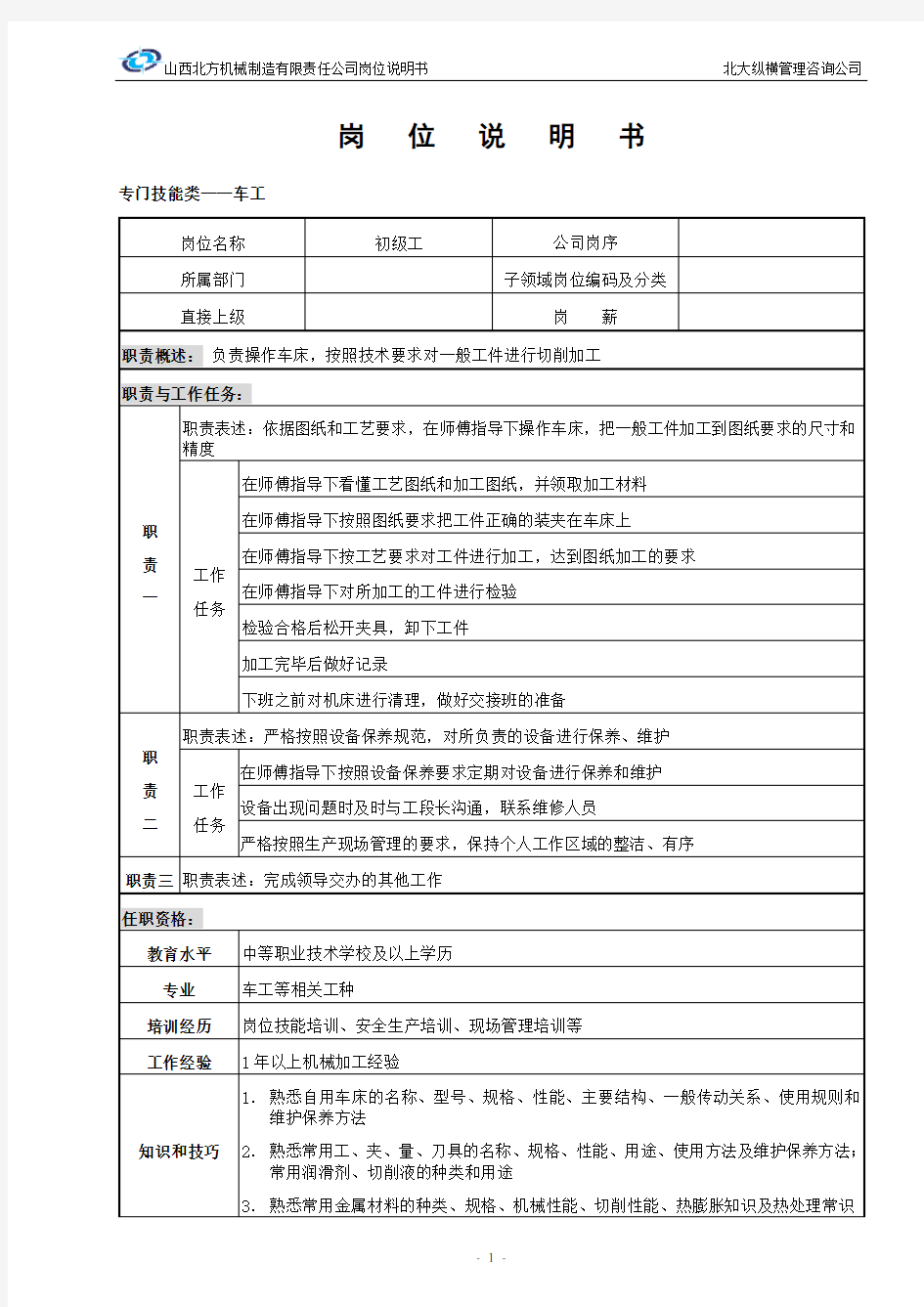 北大纵横—山西北方机床厂—复件 050528-工人岗位说明书2-lzq