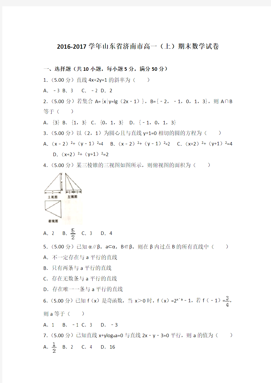 2016-2017学年山东省济南市高一(上)数学期末试卷 及解析