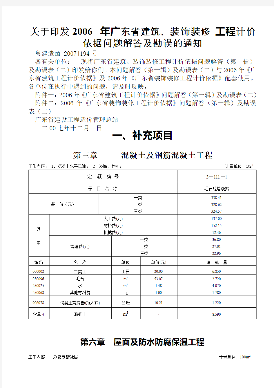 《广东省建筑工程计价依据补充项目及问题解答(第一辑)》解读