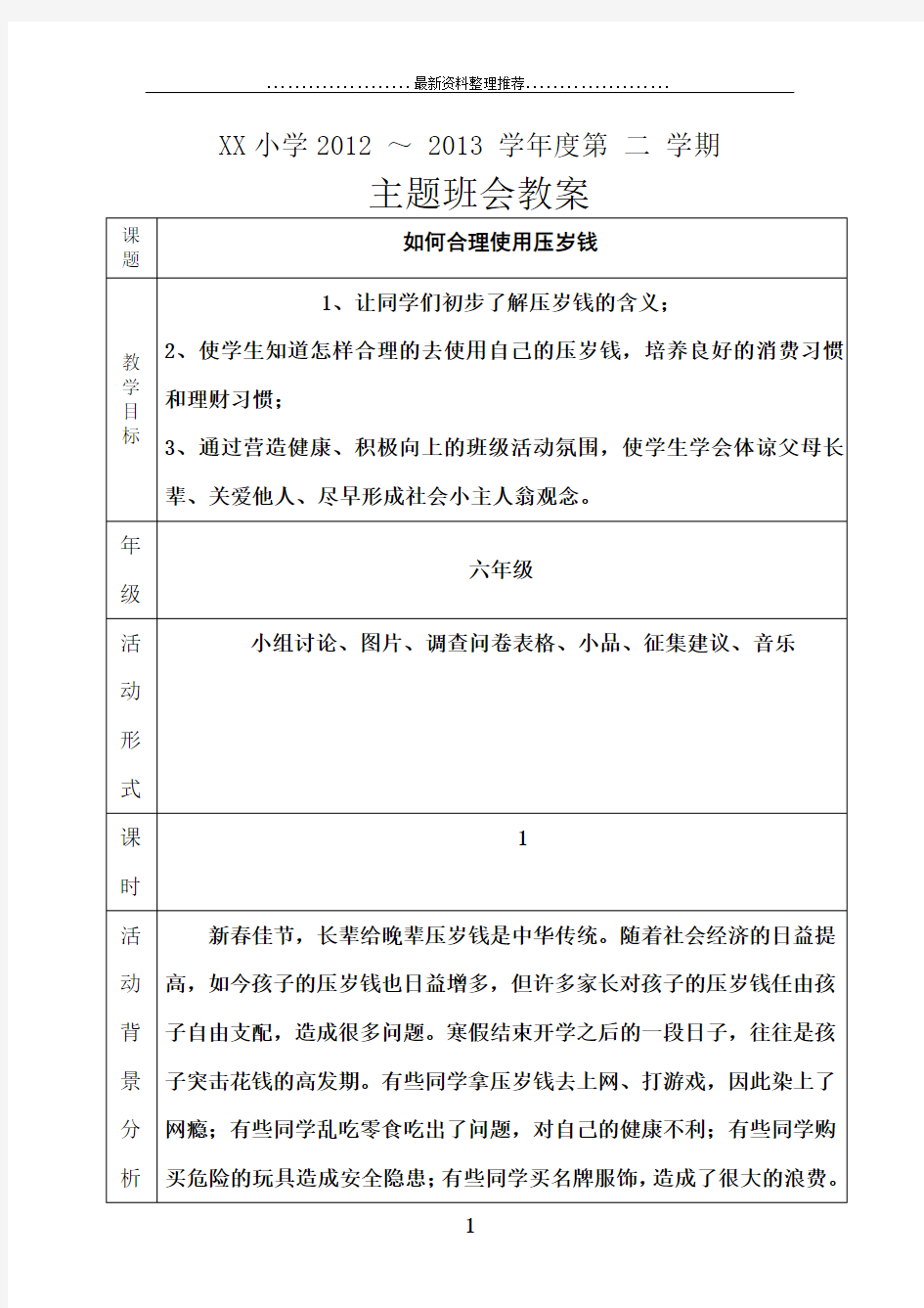 主题班会教案——如何合理使用压岁钱