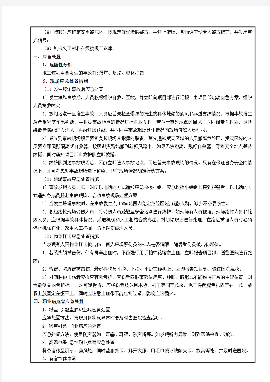 爆破安全员安全技术交底