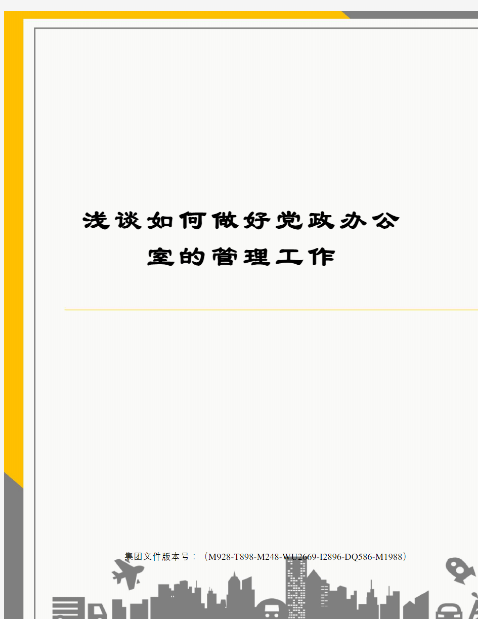 浅谈如何做好党政办公室的管理工作