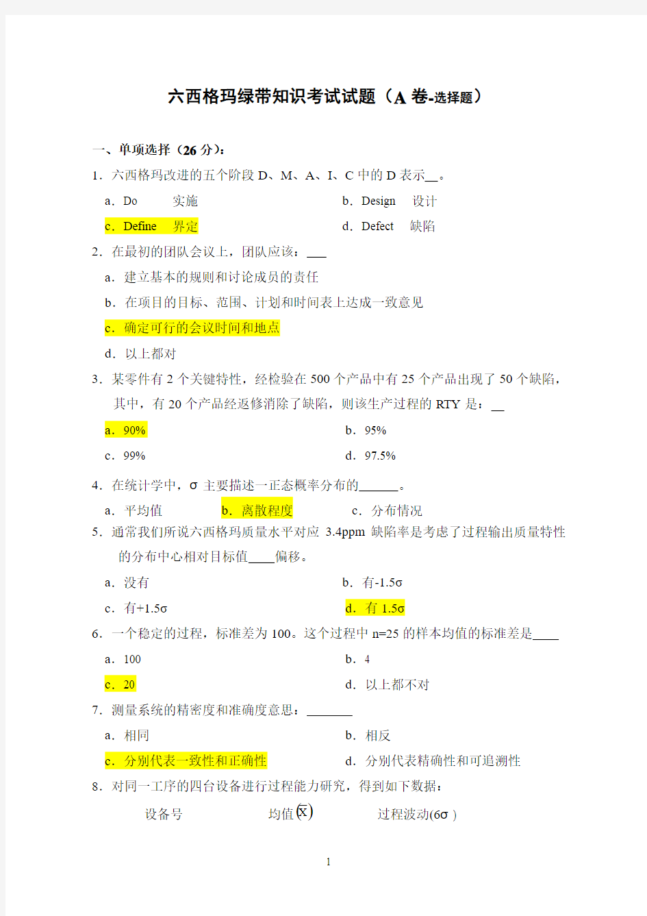 六西格玛绿带知识考试试题 (2)