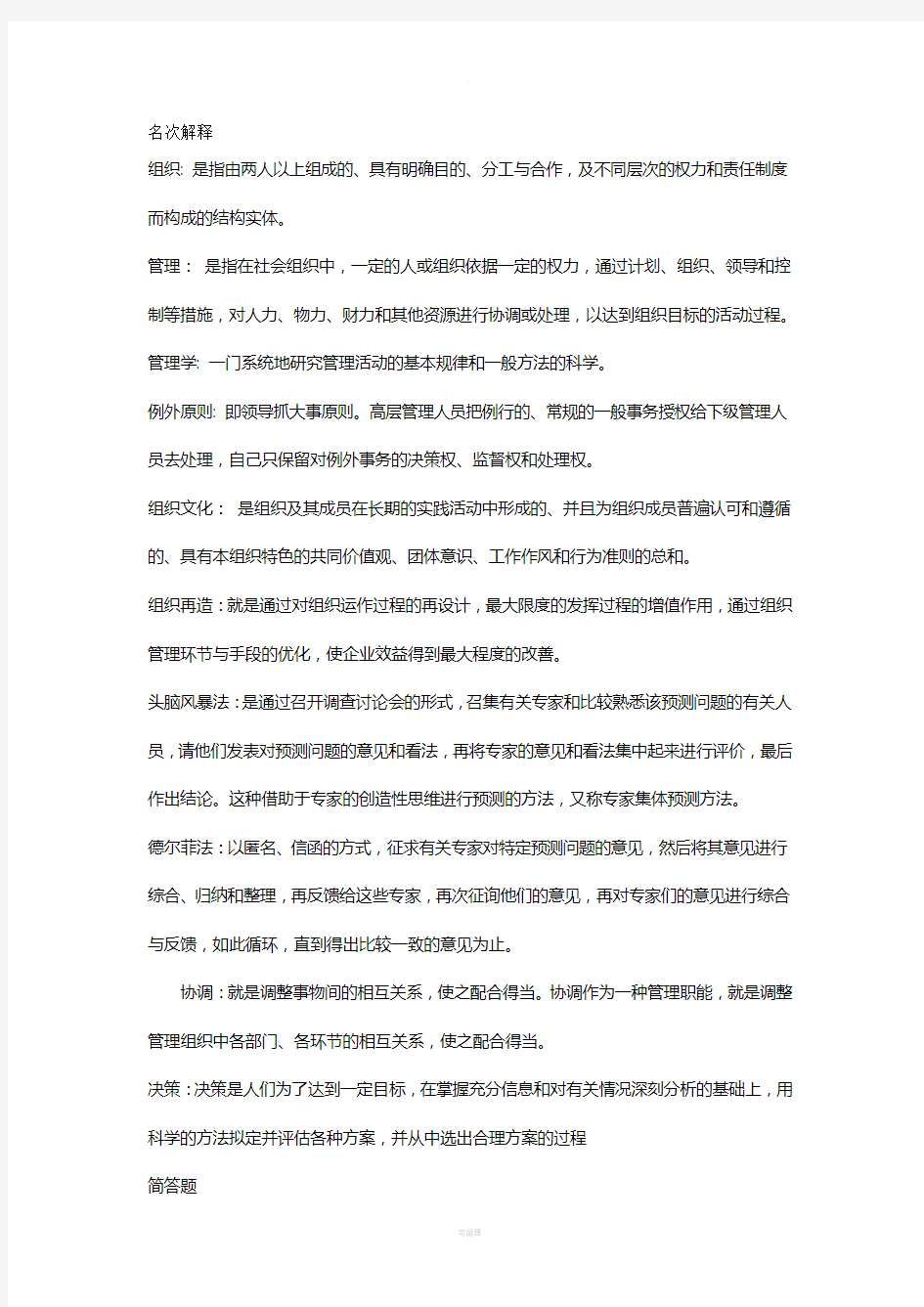 现代管理学试题答案整理