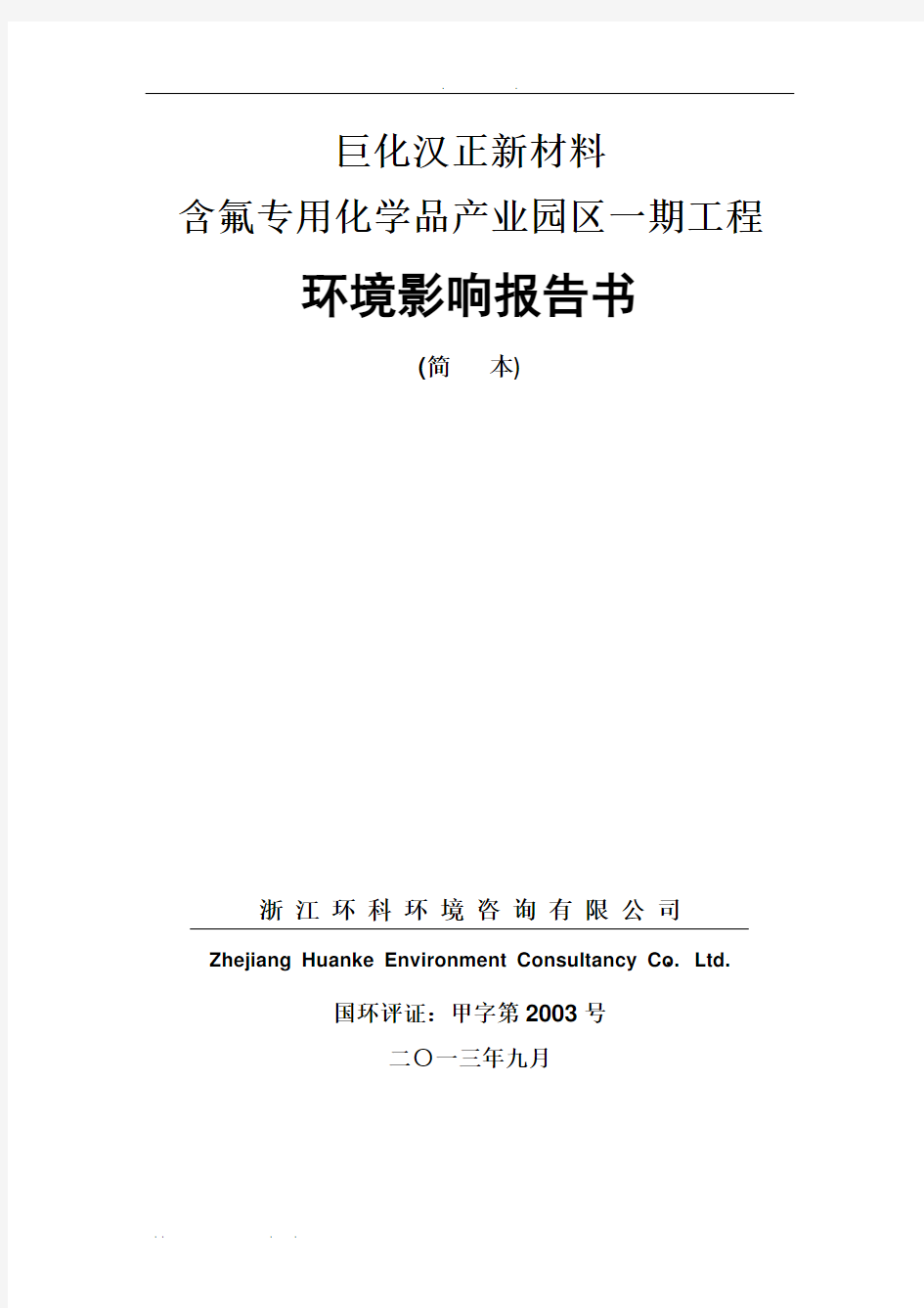 浙江巨化汉正新材料有限公司含氟专用化学品产业园区一期工程环境影响报告书