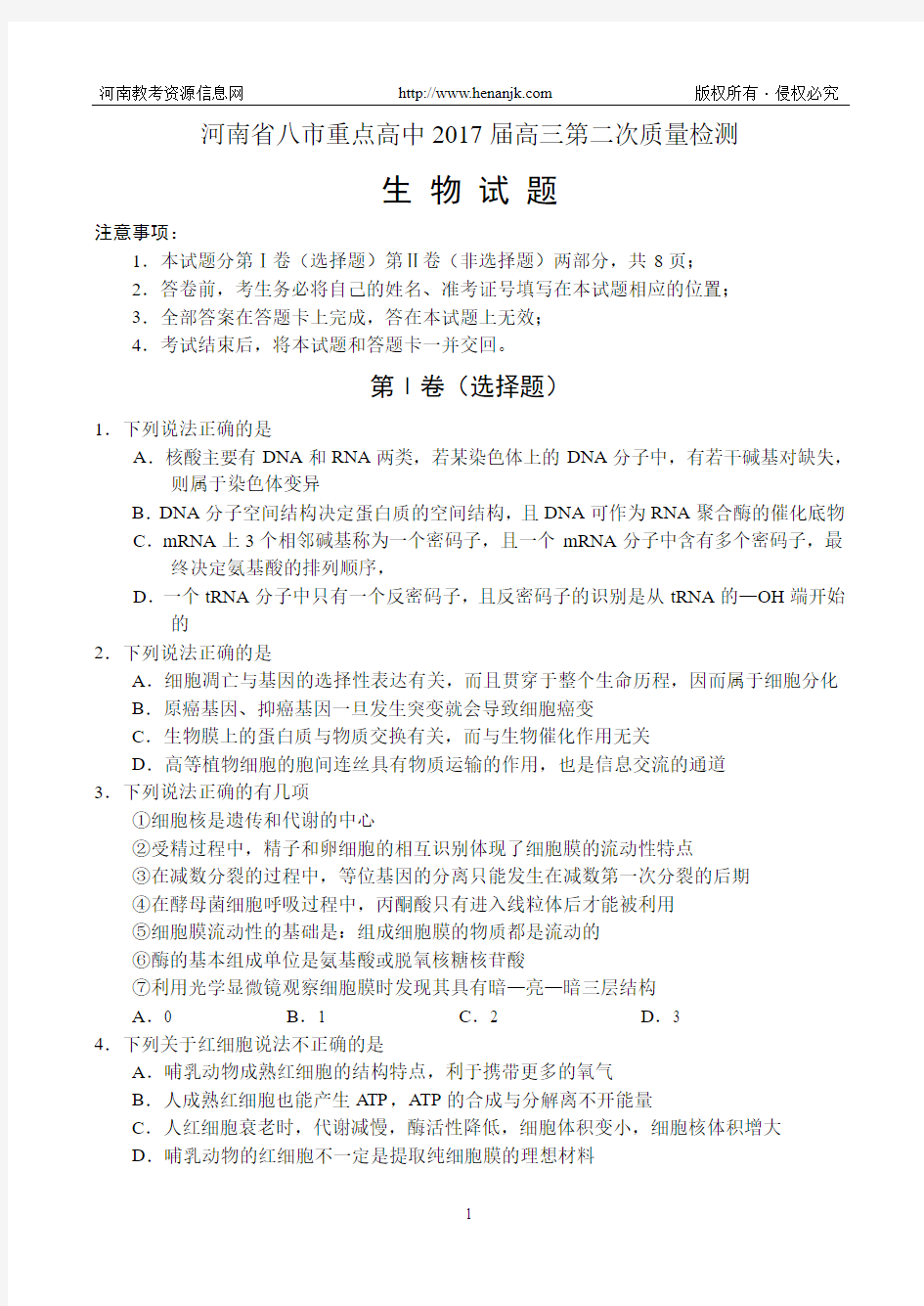 河南省八市重点高中2017届高三第二次教学质量检测——生物