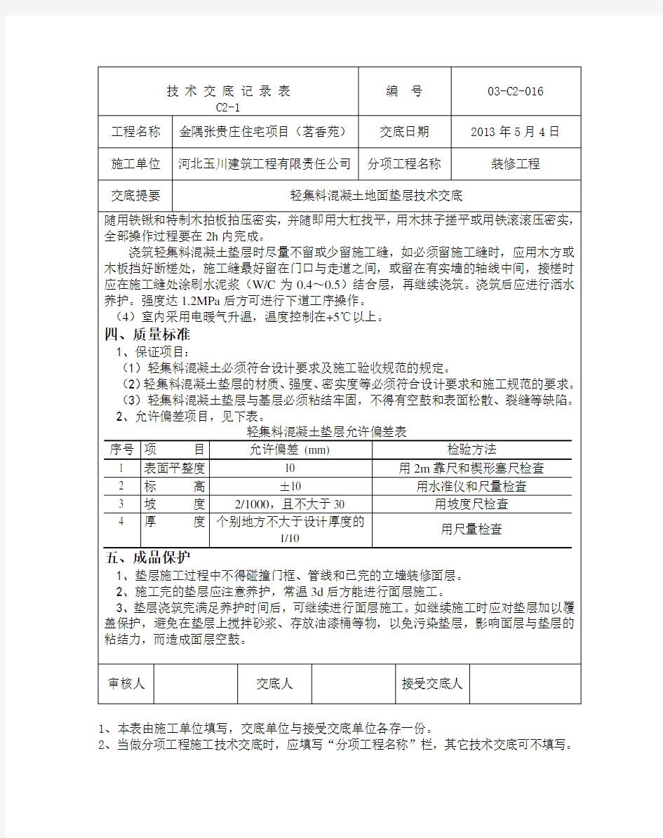 轻集料混凝土地面技术交底