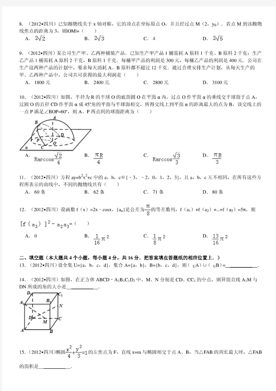 2012年四川省高考数学试卷(理科)及解析