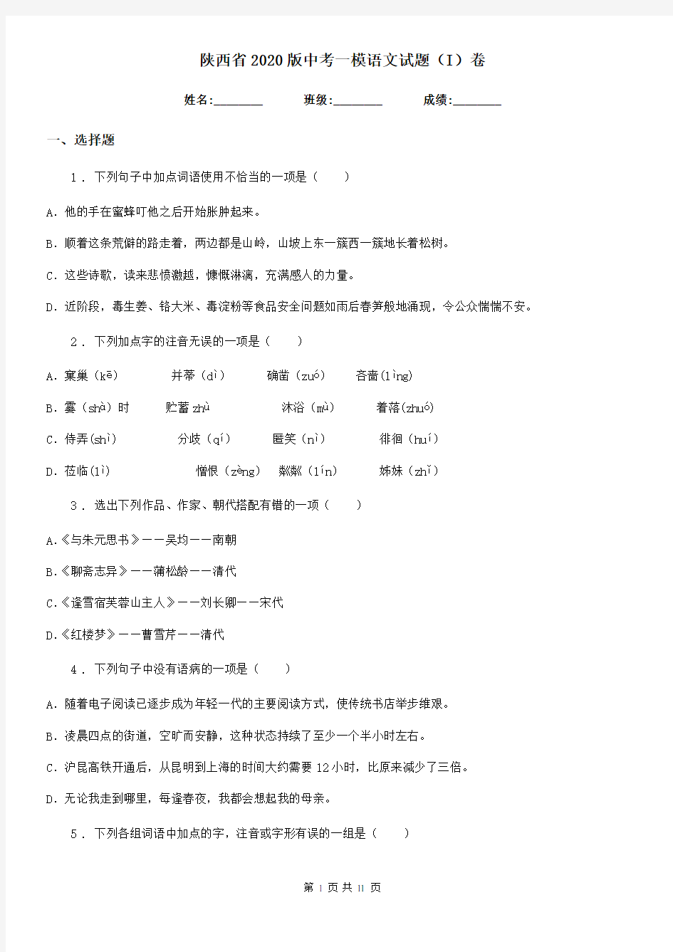 陕西省2020版中考一模语文试题(I)卷