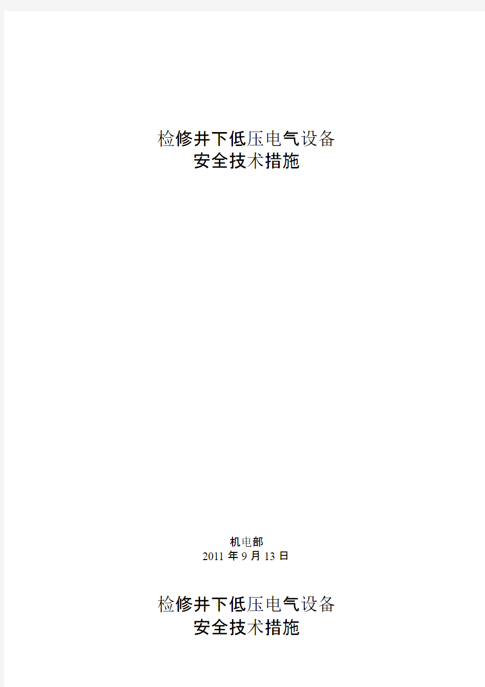 检修低压电气设备安全技术措施