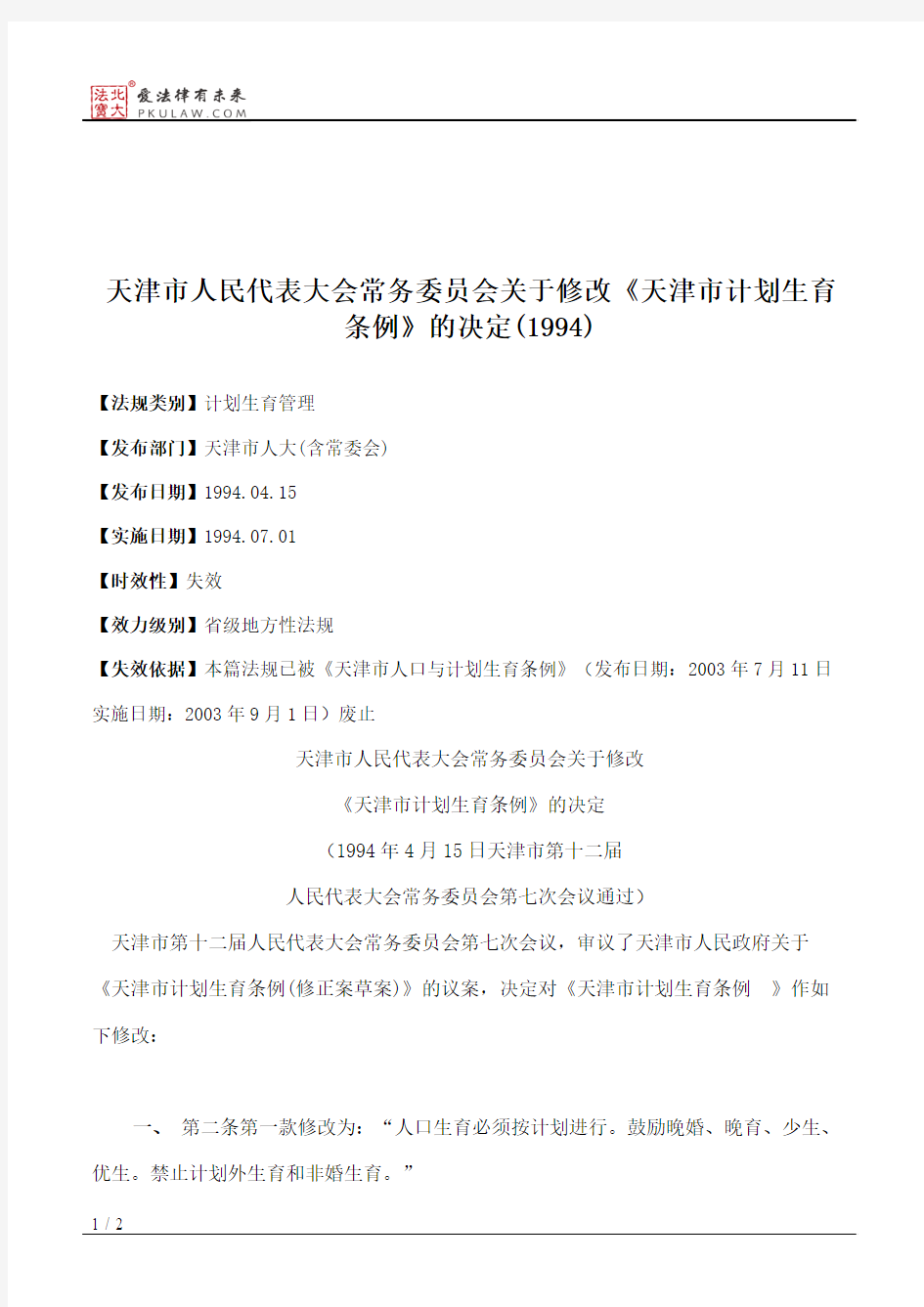 天津市人大常委会关于修改《天津市计划生育条例》的决定(1994)