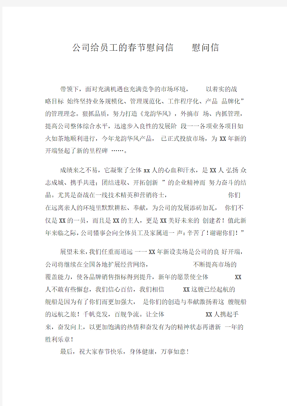 公司给员工的春节慰问信