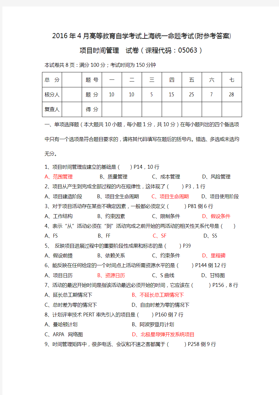 2016年4月上海自考05063项目时间管理试题及答案