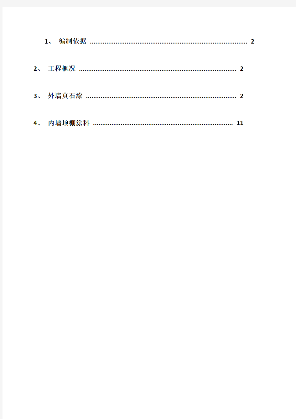 内外墙真石漆仿瓷涂料工程施工方案