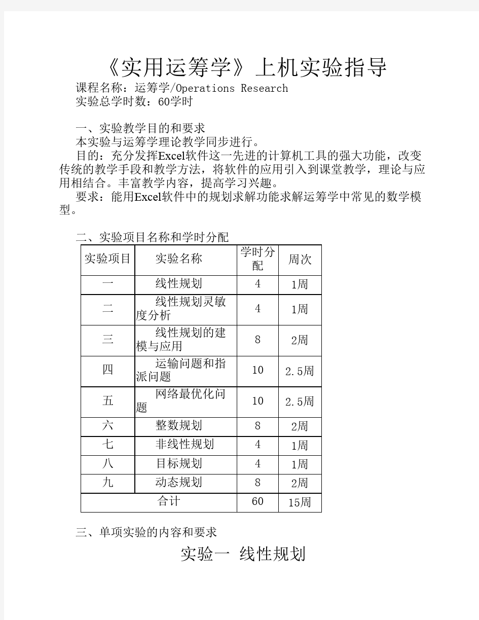 《实用运筹学》上机实验指导