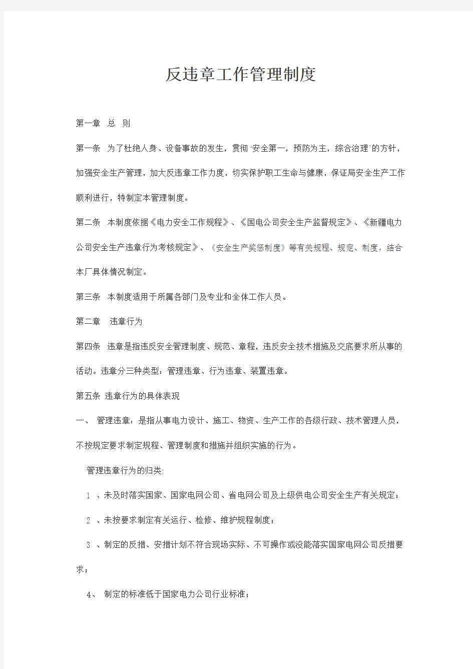 反违章工作管理制度(修改)