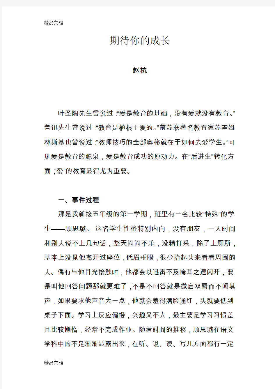 最新小学教师师德案例(1)