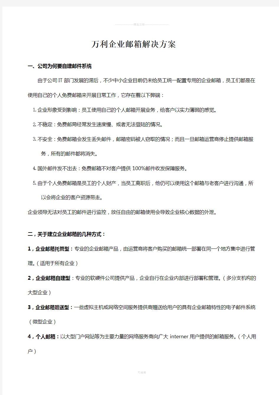 关于建立企业邮箱的解决方案