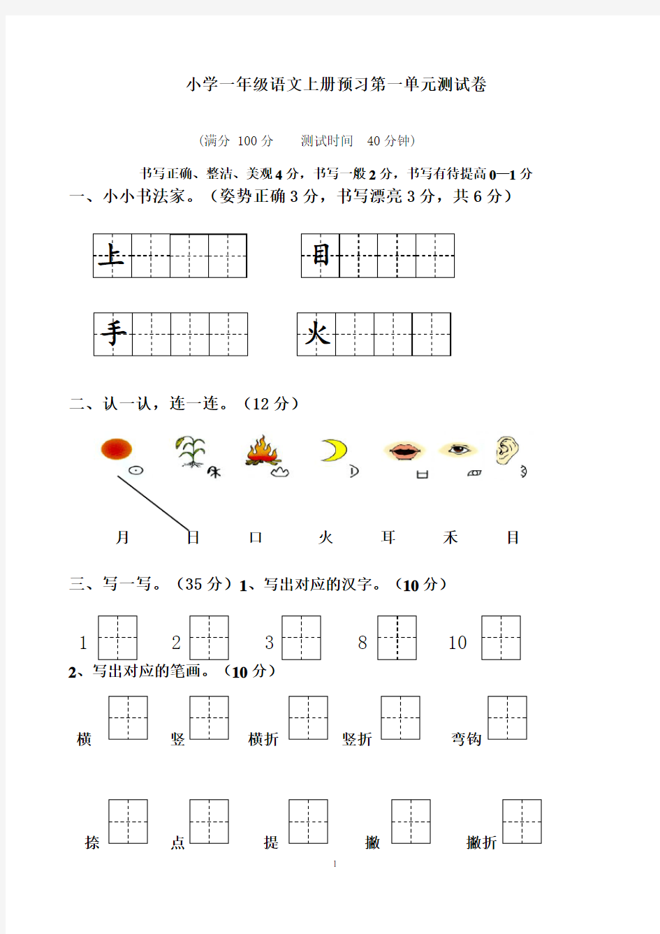 部编版一年级语文上册各单元试卷全册【全套】