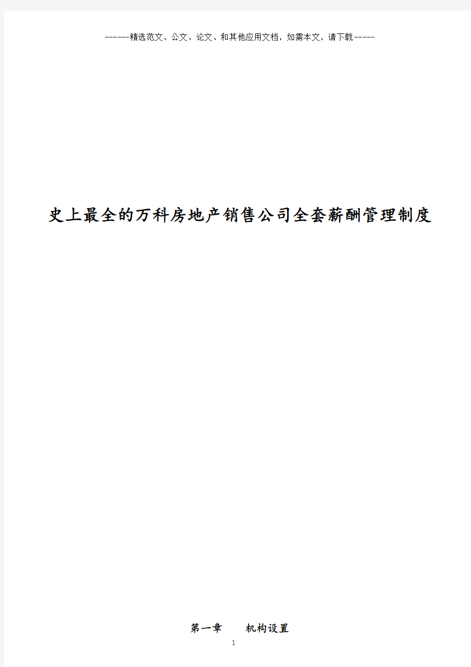 史上最全的万科房地产销售公司全套薪酬管理制度