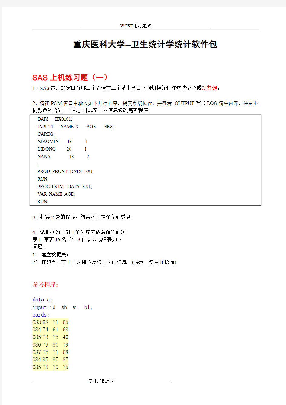 SAS上机练习试题[全部,含参考答案解析]