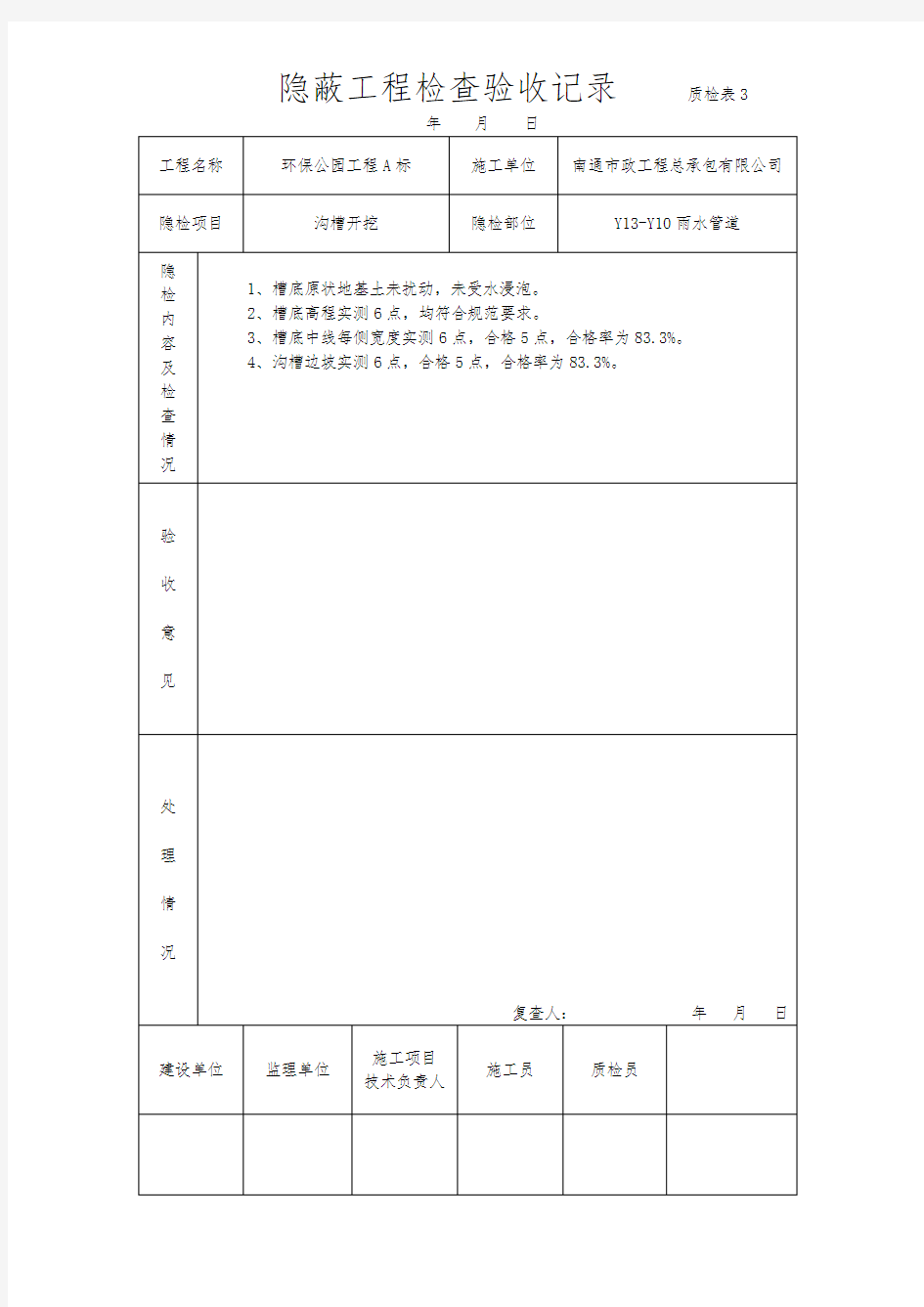 隐蔽工程检查验收记录文本