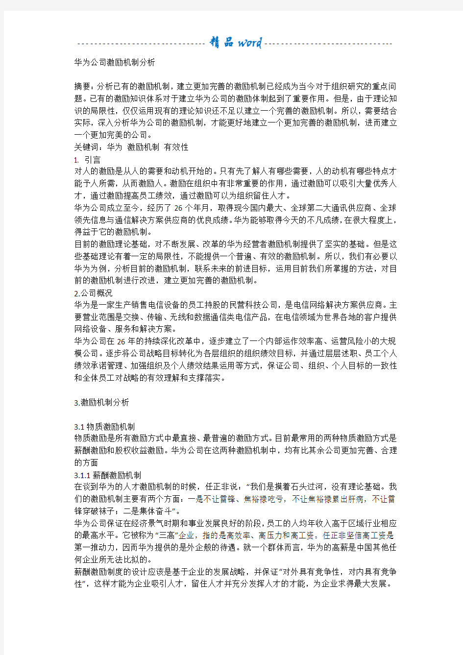 华为公司激励机制分析80541