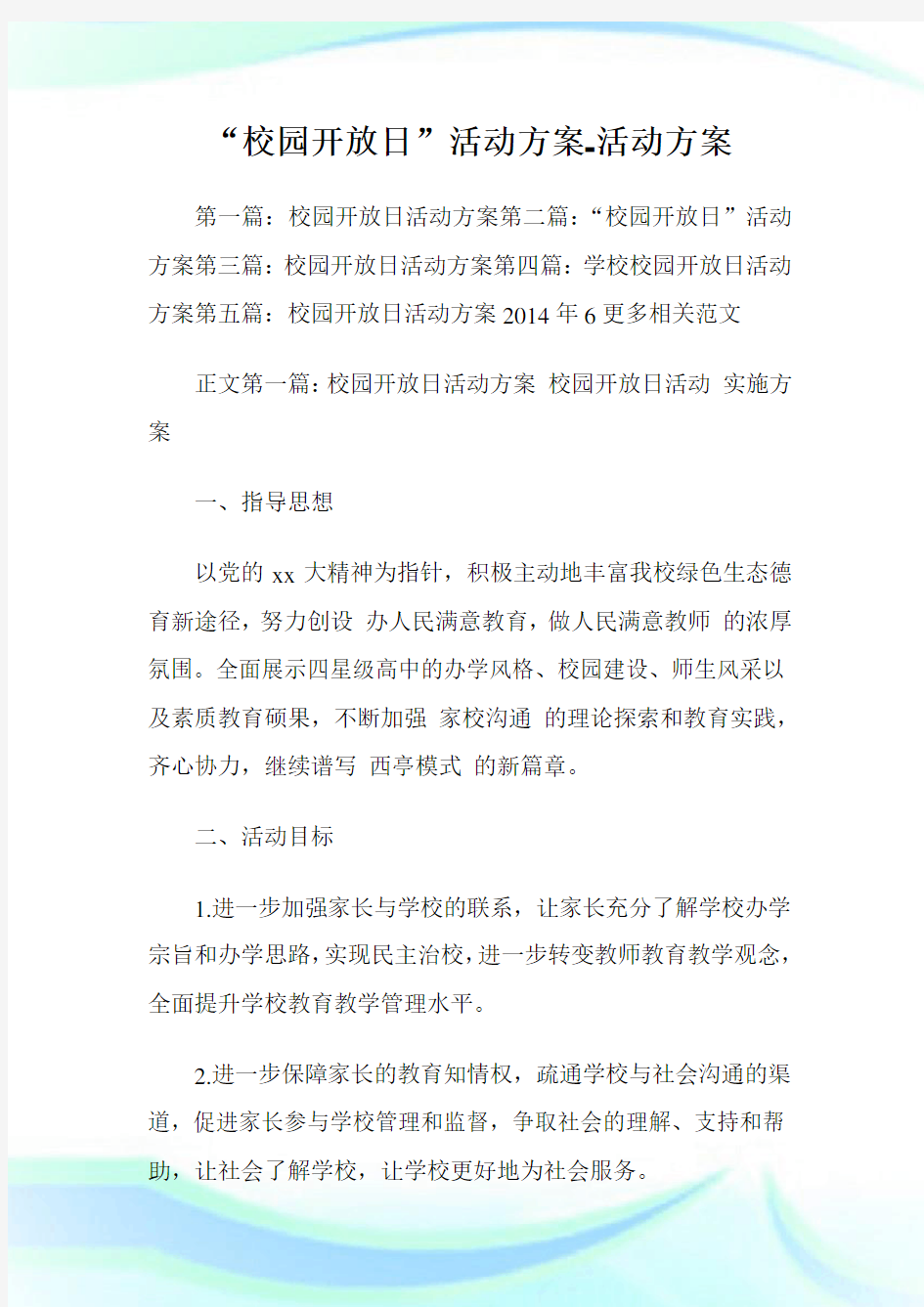 校园开放日活动方案活动方案.doc