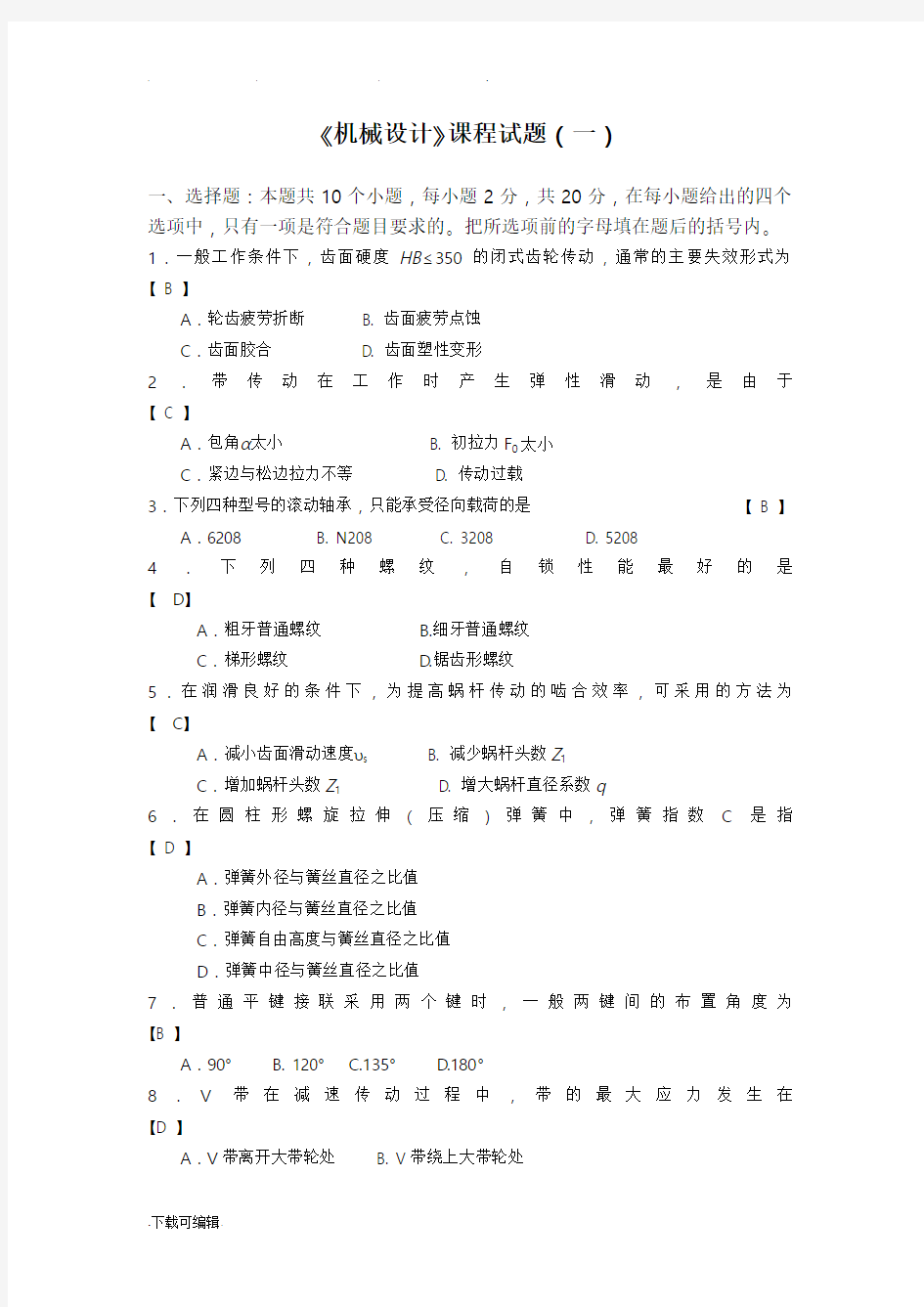 河南理工大学机械设计试题与答案