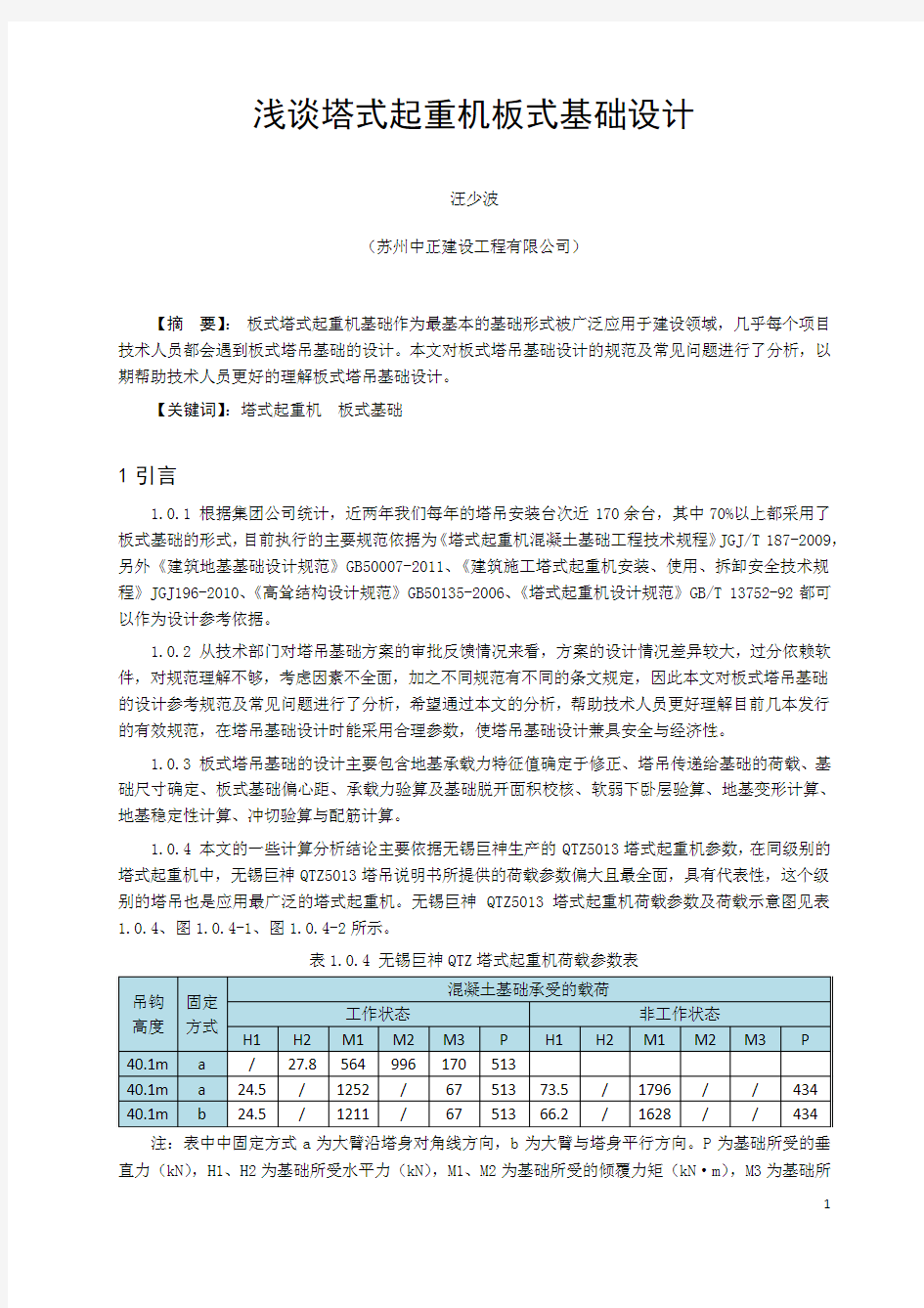 塔式起重机板式基础设计