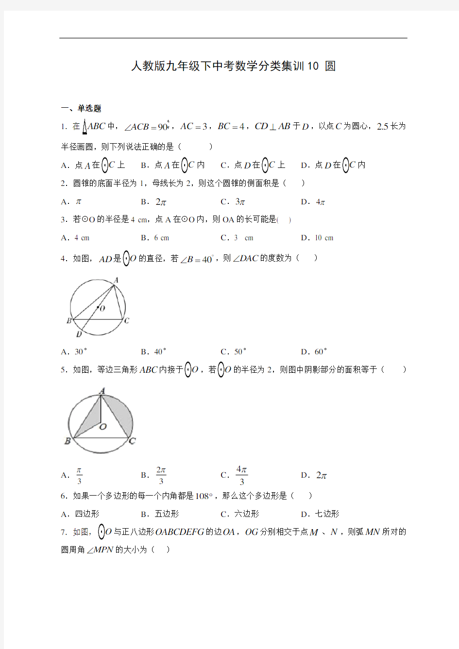 人教版九年级下中考数学分类集训10 圆