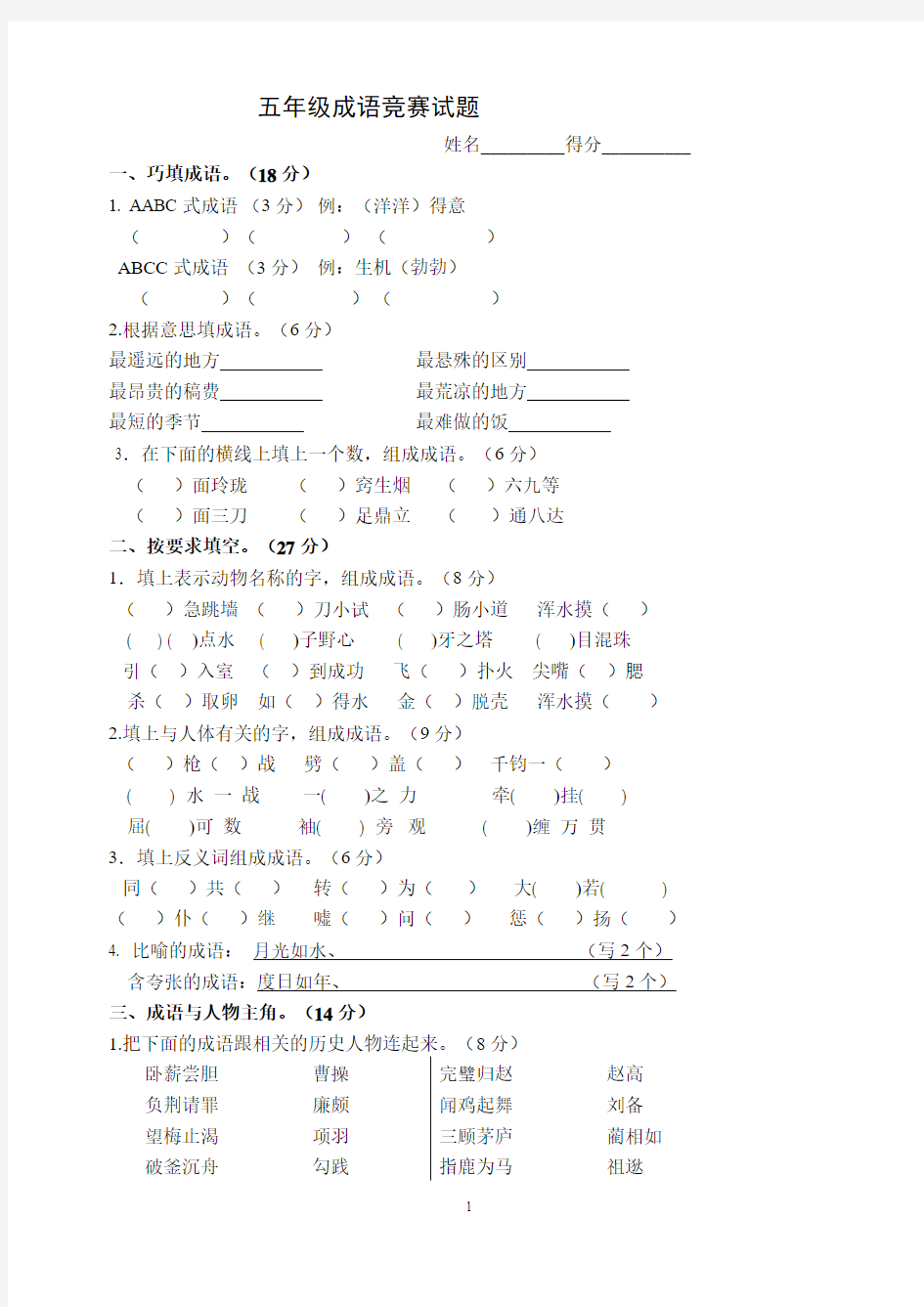 五年级成语竞赛试卷