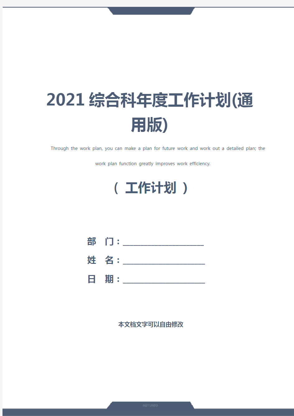 2021综合科年度工作计划(通用版)